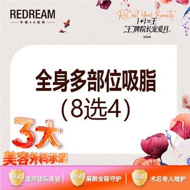 【水动力吸脂术】【三大承诺】手术吸脂 水动力 全身多部位吸脂（8选4）