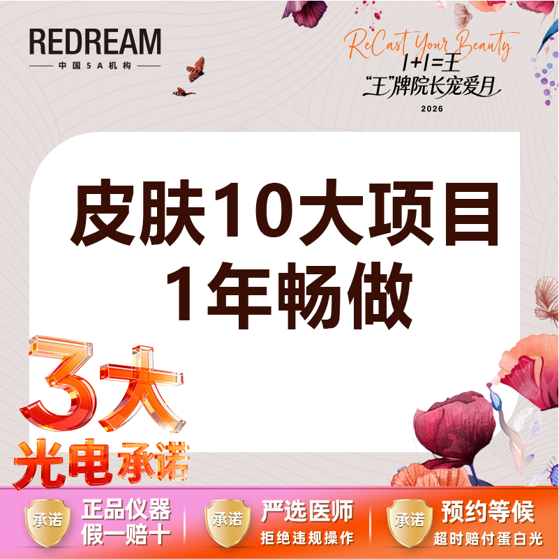 【美白套餐】【3大承诺】皮肤10大项目一年畅做  淡斑/补水/美白/祛痘