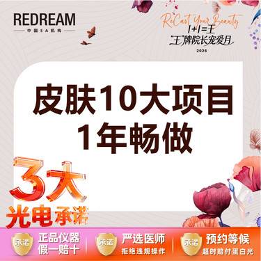 【美白套餐】【3大承诺】皮肤10大项目一年畅做  淡斑/补水/美白/祛痘