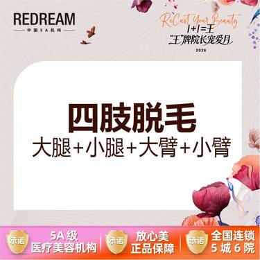 【大腿脱毛】冰点脱毛  四肢脱毛 大腿+小腿+大臂+小臂