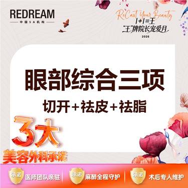 【眼部多项】【三大承诺】眼部综合三项 切开+祛皮祛脂+内眦赘皮 三天拆线