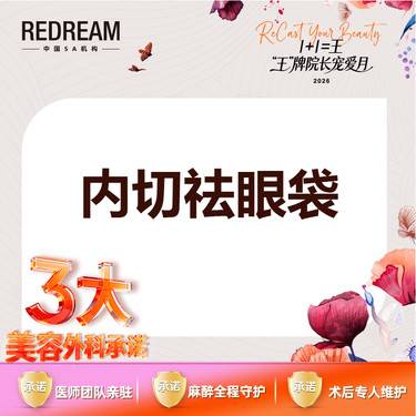 【内切去眼袋】【三大承诺】内切祛眼袋 请提前咨询客服进行预约