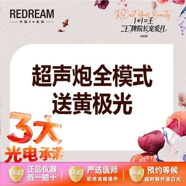 【超声炮】【三大承诺】超声炮+黄极光+黑金超光子整形项目图片