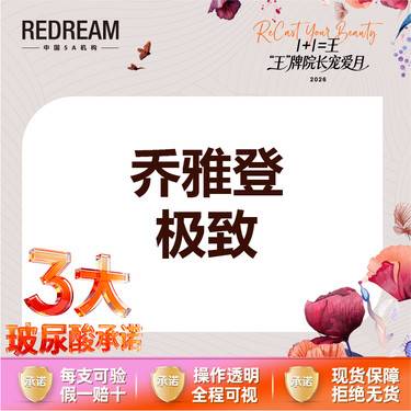 【玻尿酸】【三大承诺】乔雅登极致0.8ml 整形项目图片