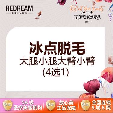 【大腿脱毛】【四肢脱毛】超冰脱毛 （前臂/上臂/小腿/大腿） 四选一 1/6/12次