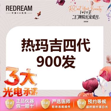 【热玛吉】【三大承诺】热玛吉900发