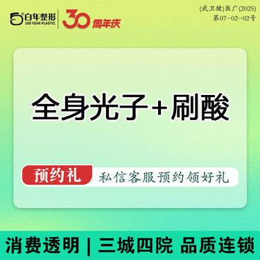 【美白套餐】美白嫩肤套餐 全身果酸（刷酸）+全身光子嫩肤 可咨询迪玛丝缇牛奶酸水杨酸皮秒美白整形项目图片