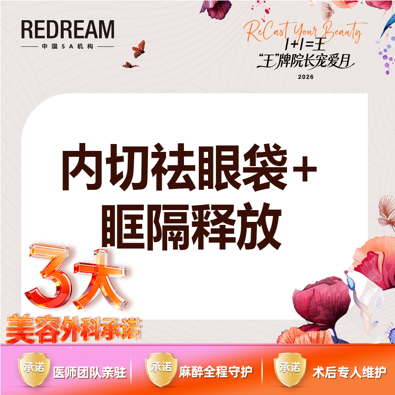 【内切去眼袋】【三大承诺】内切祛眼袋 内切眼袋套餐 内切祛眼袋+眶隔脂肪释放