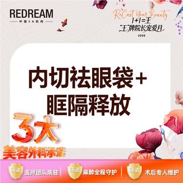 【内切去眼袋】【三大承诺】内切祛眼袋 内切眼袋套餐 内切祛眼袋+眶隔脂肪释放