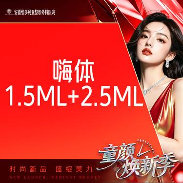 【淡化皱纹】【维密套组】嗨体1.5ml+嗨体2.5ml
