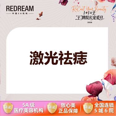 【激光点痣】【三大承诺】科英二氧化碳 激光点痣