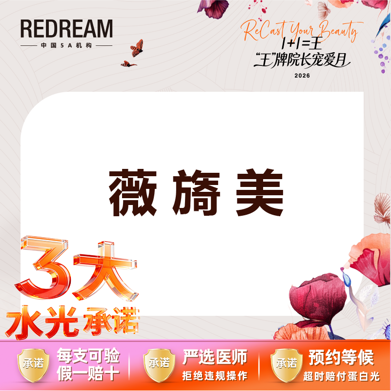 【胶原蛋白填充】【三大承诺】薇旖美胶原蛋白