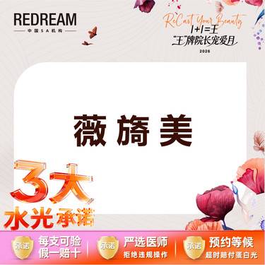 【胶原蛋白填充】【三大承诺】薇旖美胶原蛋白整形项目图片