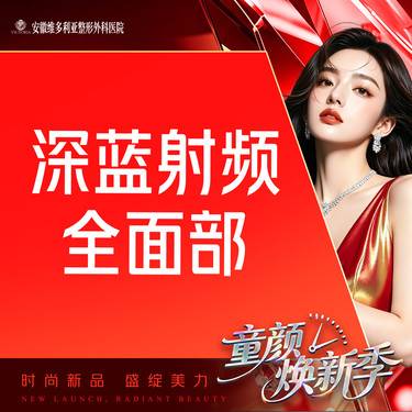 【射频提升】【深蓝射频全面部 】 进口射频