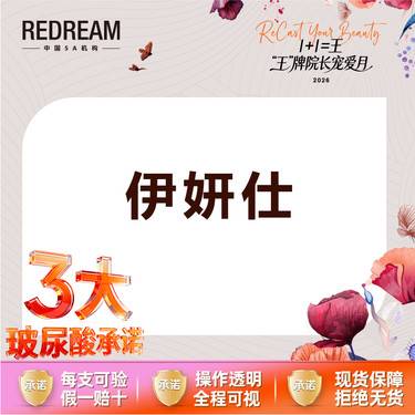 【少女针注射】【三大承诺】伊妍仕（洢莲丝）1ml 整形项目图片