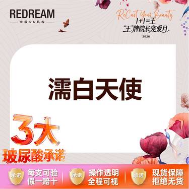 【玻尿酸】【三大承诺】【濡白天使】0.75ml整形项目图片