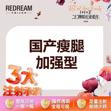 【注射塑形腿部】【三大承诺】国产瘦腿