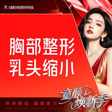 【乳头缩小】手术缩乳头【胸部整形】