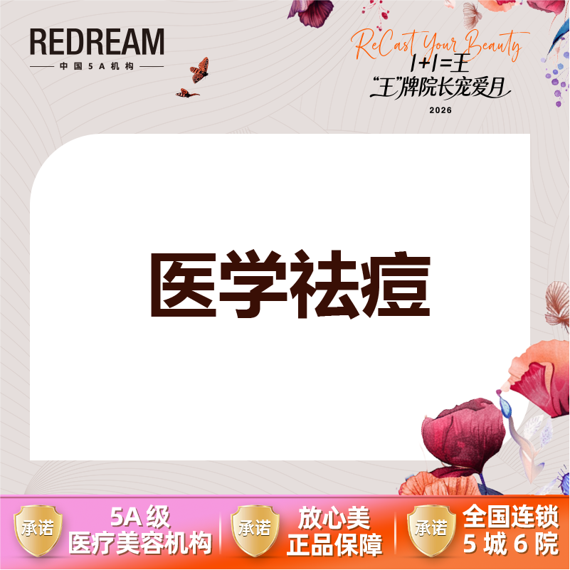 红蓝光清痘【苏州@苏州薇琳美容医院】