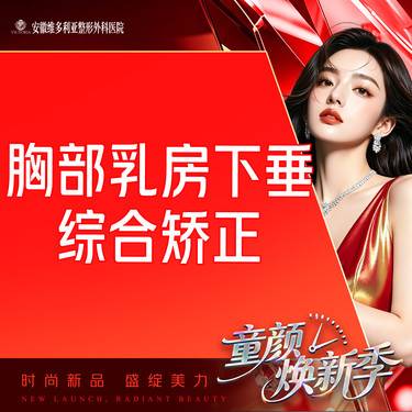 【胸部下垂矫正】乳房下垂矫正 乳房悬吊