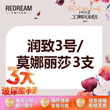 【玻尿酸】【三大保障】 莫娜丽莎/润致3号  3支整形项目图片