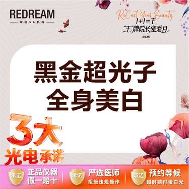 【超光子】【3大光电承诺】黑金超光子全身美白丨 黄黑皮救星
