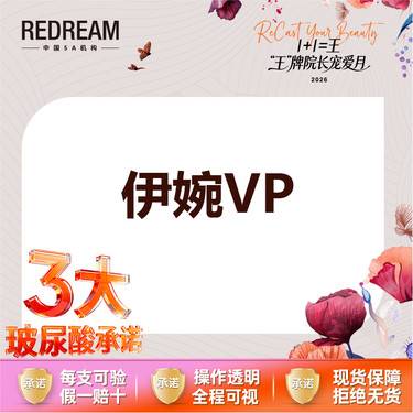 【玻尿酸】【三大承诺】 伊婉V plus 1ml  整形项目图片