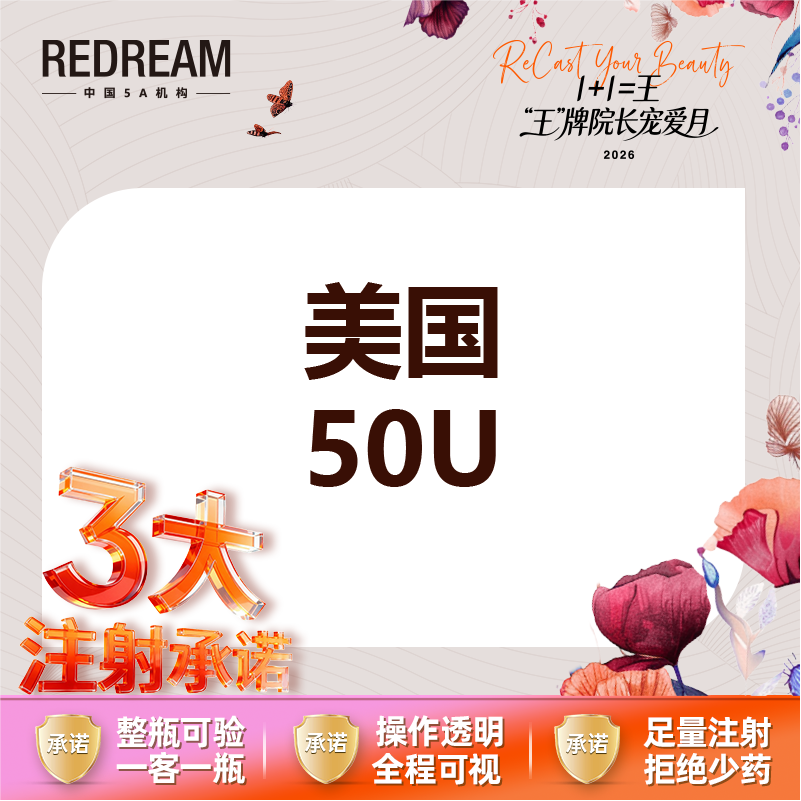 【注射塑形瘦脸】【三大承诺】美国品牌50u