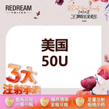 【注射塑形瘦脸】【三大承诺】美国品牌50u整形项目图片