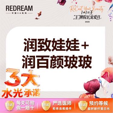 【水光项目】【械三认证水光】【3大水光承诺】首次体验价润致娃娃+润百颜玻玻整形项目图片