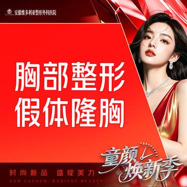 【假体隆胸】胸部整形 国产假体丰胸 隆胸