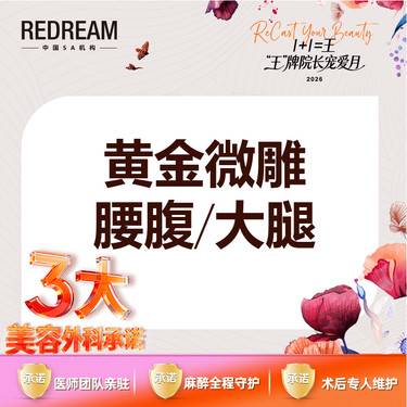 【射频溶脂瘦脸】【三大承诺】黄金微雕 腰腹/大腿 二选一
