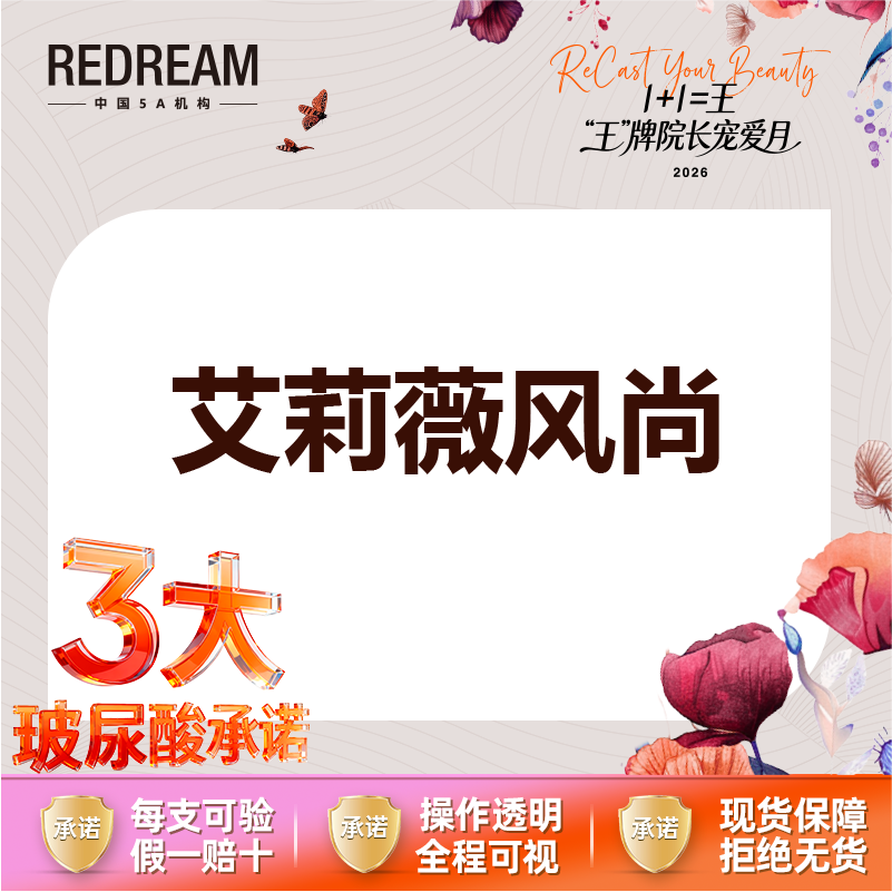 【玻尿酸全面部】【三大承诺】伊婉/艾莉薇风尚/传奇/乔雅登