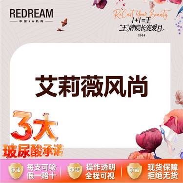 【玻尿酸全面部】【三大承诺】伊婉/艾莉薇风尚/传奇/乔雅登