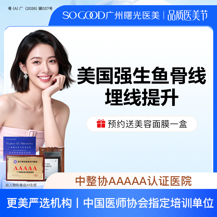 埋线提升【广州@广州曙光医学美容医院】