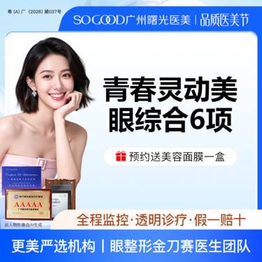 【眼部多项】眼综合6项 切开双眼皮+祛皮祛脂 +灵动翘睫+提肌矫正+减张缝合