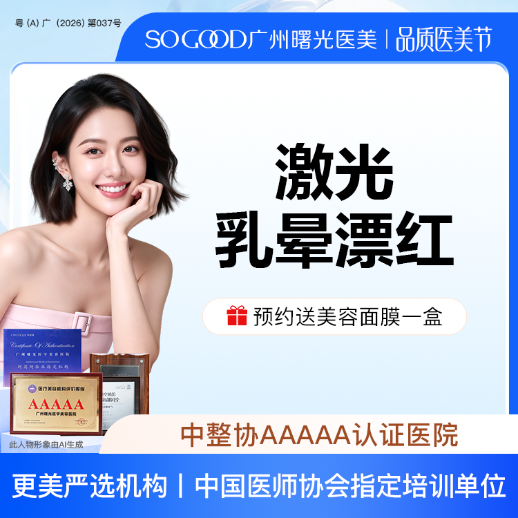 【私处漂红】乳晕激光漂红 淡化乳晕色沉