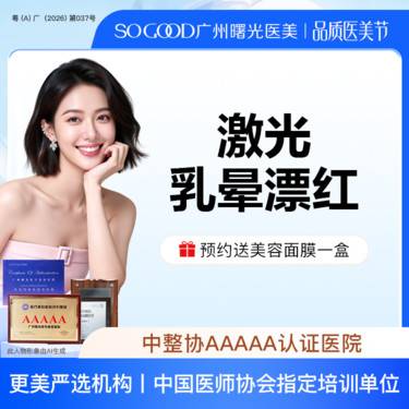 【私处漂红】乳晕激光漂红 淡化乳晕色沉