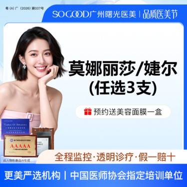 【玻尿酸】【任选3支】韩国婕尔/莫娜丽莎稳固型玻尿酸  玻尿酸填充塑形