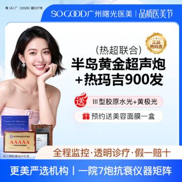 【超声提升】送胶原蛋白水光 四代热玛吉900发+半岛黄金超声炮 热超联合紧致抗衰