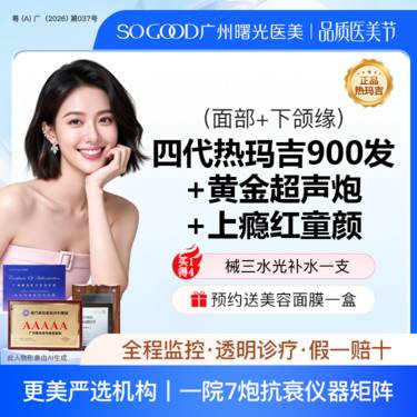 【热玛吉】【买1得4】送上瘾红童颜+黄金超声炮+水光补水 四代热玛吉900发紧肤除皱