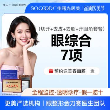 【眼部多项】眼综合7项丨 切开双眼皮+开眼角+祛皮祛脂+桃花小媚眼套餐 