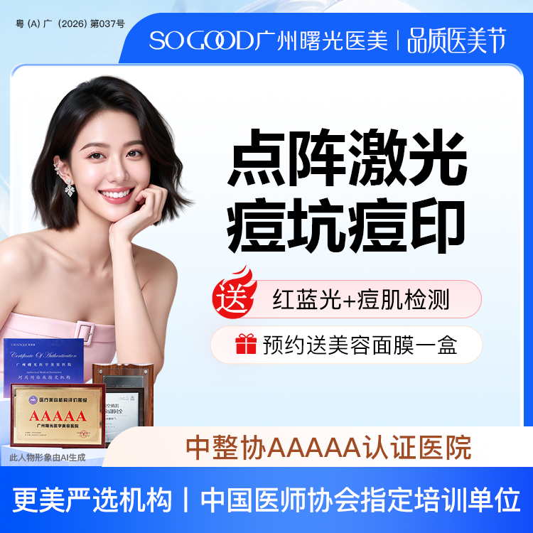 点阵激光【广州@广州曙光医学美容医院】