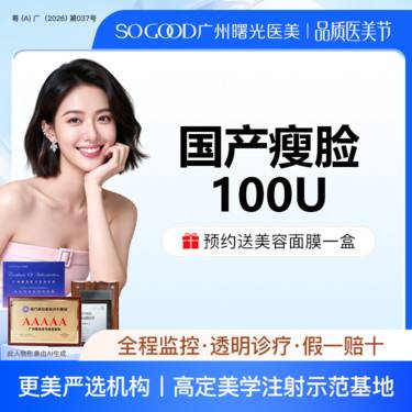 【除皱瘦脸】100单位 国产瘦脸  双侧咬肌注射 缩咬肌