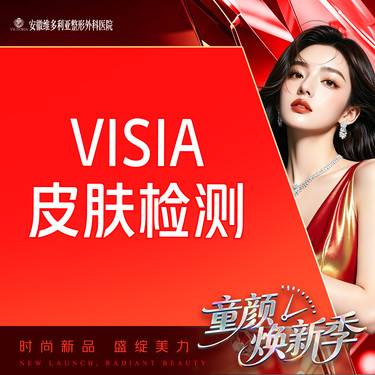 【visia皮肤检测】六大检测/自动分析/高清成像
