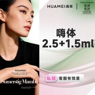 【水光项目】嗨体美颈套餐  嗨体2.5ml+嗨体1.5ml+Opus超离子颈部抗衰 1次