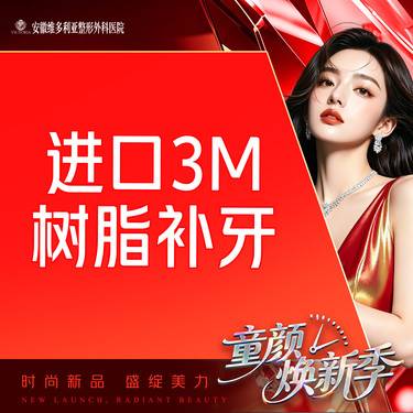 【树脂补牙】进口树脂补牙整形项目图片