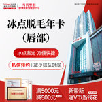 【脱唇毛】唇部 6次，冰点脱毛 上唇/下唇2选1< 年卡>激光舒适 方便快捷脱唇毛