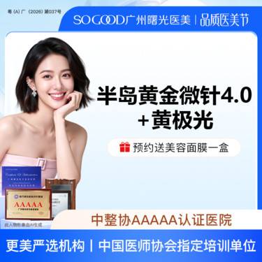 【黄金微针】半岛黄金微针4.0+黄极光全面部 改善毛孔粗大淡痘坑/痘印  3人同行
