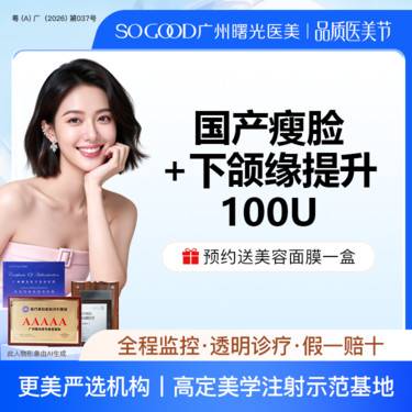 【下颌缘提升】国产瘦脸+下颌缘提升100单位  下颌缘 提升下颌线
